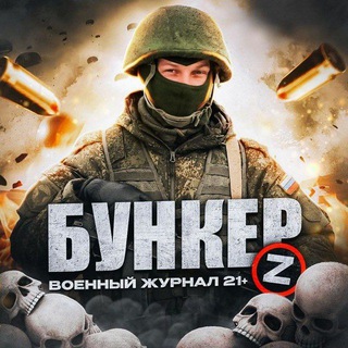 Telegram profile photo for Бункер [Z] | Война | СВО 18+