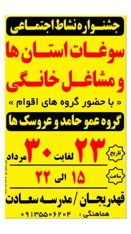 📡 خبرگزاری قهدریجان ( قدرجون ): جشنواره نشاط اجتماعی قهدریجان 🎉با برنامه‌ای شاد و هیجان‌انگیز در کنار سوغات استان‌ها، مشاغل خانگی و حضور گروه‌های اقوام،