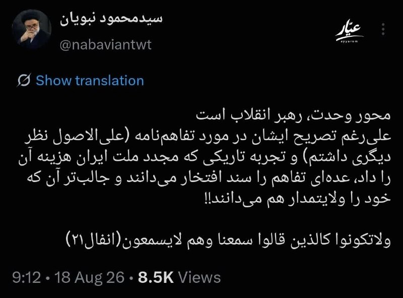 شمارش معکوس ظهــور: 🔴 کنایه سنگین نبویان به قالیباف:محور وحدت، رهبر انقلاب است.علیرغم تصریح ایشان در مورد تفاهمنامه (علیالاصول نظر دیگری