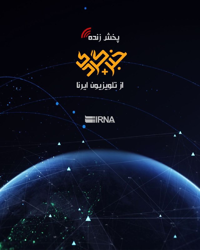 📺 ניתוח האירועים החשובים ביותר של השבוע במגזין הווידאו "Chabergardi Plus" של IRNA