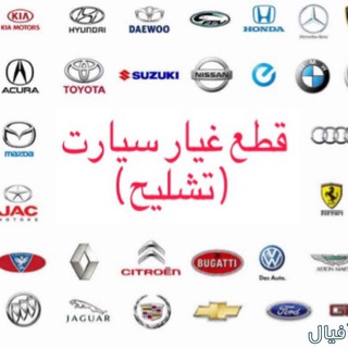 🛠 تشليح سيارات قطع غيار 🛠