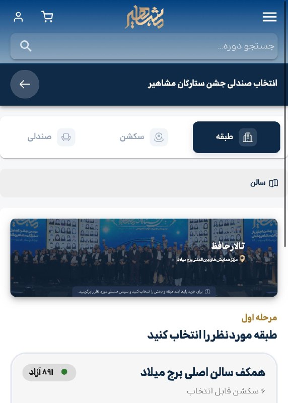 موسسه مشاهیردانش: 📌آموزش نحوه ثبت‌نام درسومین جشن ستارگان مشاهیر-برج میلاد1️⃣لینک ثبت نام برای شما پیامک شده، لطفا وارد لینک شوید!2️⃣بعد ا
