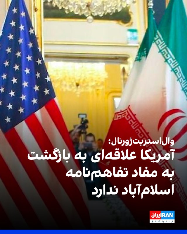 Iran International ایران اینترنشنال ✔: وال‌استریت‌ژورنال به نقل از افراد آگاه گزارش داد دولت ترامپ بارها به میانجی‌ها اعلام کرده علاقه‌ای به بازگشت به مفاد تفا