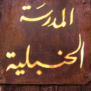 مُلتقى الفقه الحنبلي