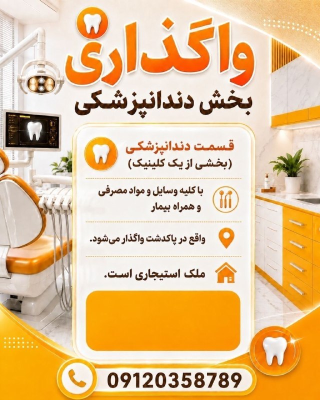 مدیکال جاب: 🟥 #واگذاری_بخش_دندانپزشکی 🙋♀🙋♂✅ #قسمت_دندانپزشکی از یک کلینیک✅با کلیه وسایل و مواد مصرفی و مراجعه کنندگان🪐 واقع در #پا