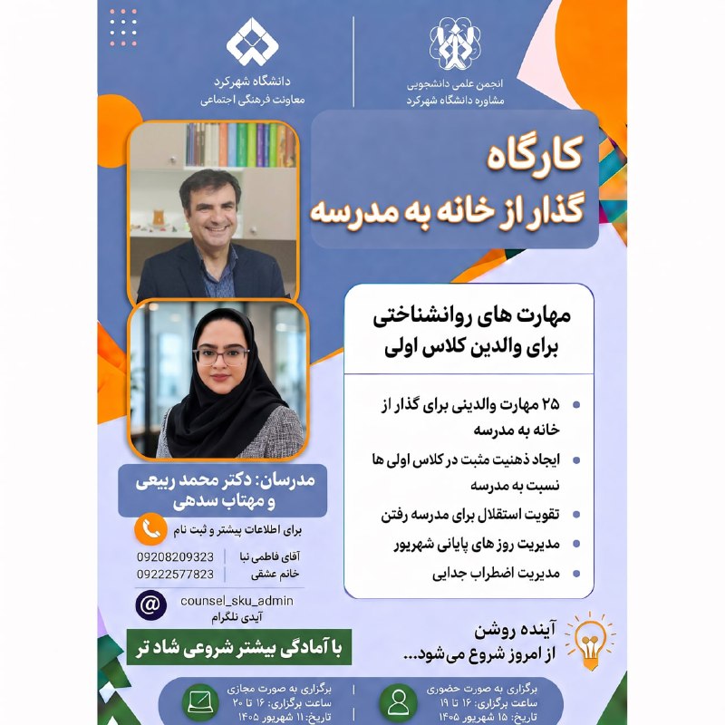 انجمن علمی مهندسی کامپیوتر دانشگاه شهرکرد: 🎓 کارگاه تخصصی «گذار از خانه به مدرسه»۲۵ مهارت کاربردی روانشناختی برای والدین کلاس اولیاین کارگاه به والدین کمک میکند ت