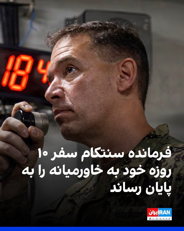 افشانیوز: فرمانده سنتکام سفر ۱۰ روزه خود به خاورمیانه را تمام کرد.• برد کوپر، فرمانده سنتکام، در این سفر ۱۰ روزه با مقام‌های ارشد 