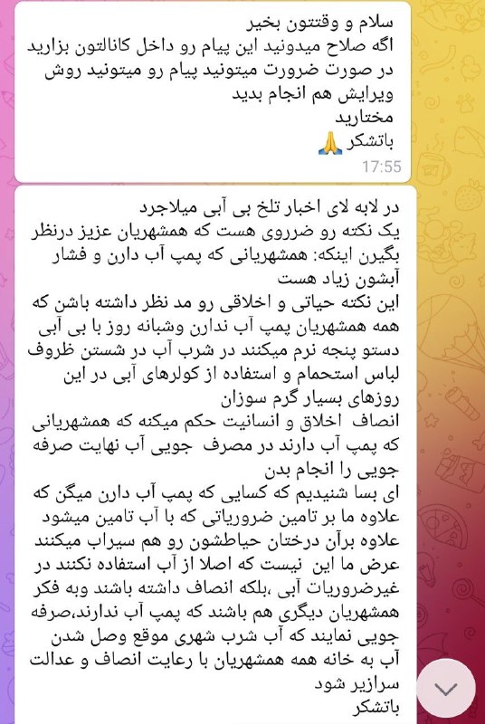 ▪️میلاجرد نیوز🕊: پیام دریافتی از کاربران 👆💧در مصرف آب صرفه جویی کنیم.مخصوصا کسانی که پمپ آب دارند👌☑️ @milajerdnews_ir