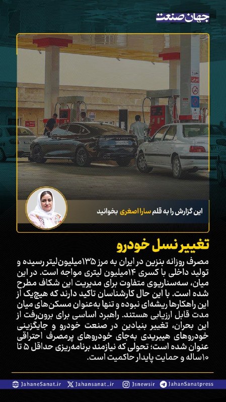 روزنامه جهانصنعت: 🟦تغییر نسل خودرو#جهان_صنعت گزارش میدهد؛مصرف روزانه بنزین در ایران به مرز ۱۳۵ میلیون لیتر رسیده و تولید داخلی با کسری ۱۴