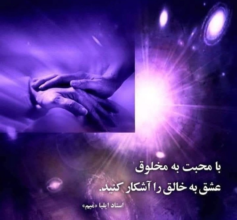 تعالیم استاد: #استاد ایلیاما@taalimeostad