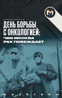Сегодня отмечается День борьбы с онкологией. Рак — это не приговор, это вызов для врачей и пациента. Ежедневная борьба с тяжёлой, но управляемой болячкой дарит нам новые методы диагностики, лечения и понимания, что человеку подвластно всё. Пусть и не сразу