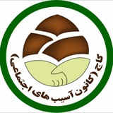 کانون آسیب های اجتماعی دانشگاه اصفهان