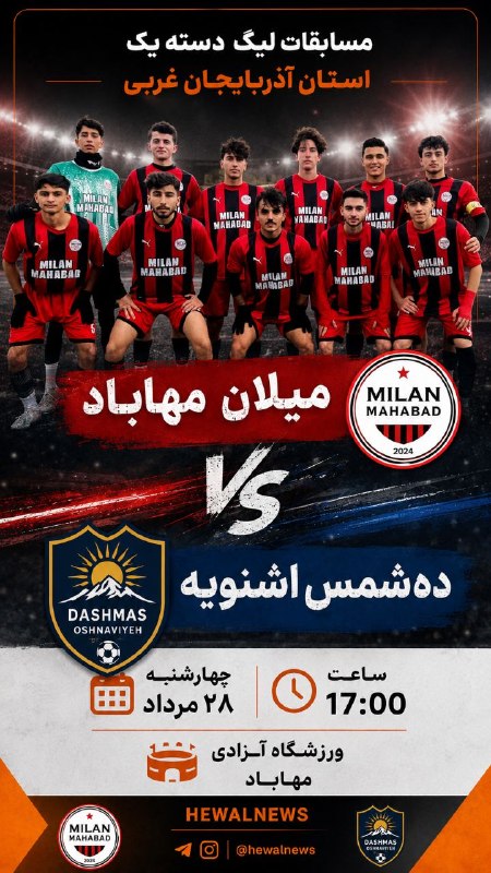 پايگاه خبرى ههوال: 🔴مسابقات لیگ دسته یک استان آذربایجان غربی ➖میلان مهاباد ➖دهشمس اشنویه 📍چهارشنبه 28 مرداد ساعت 17 ورزشگاه آزادی مهاباد📆