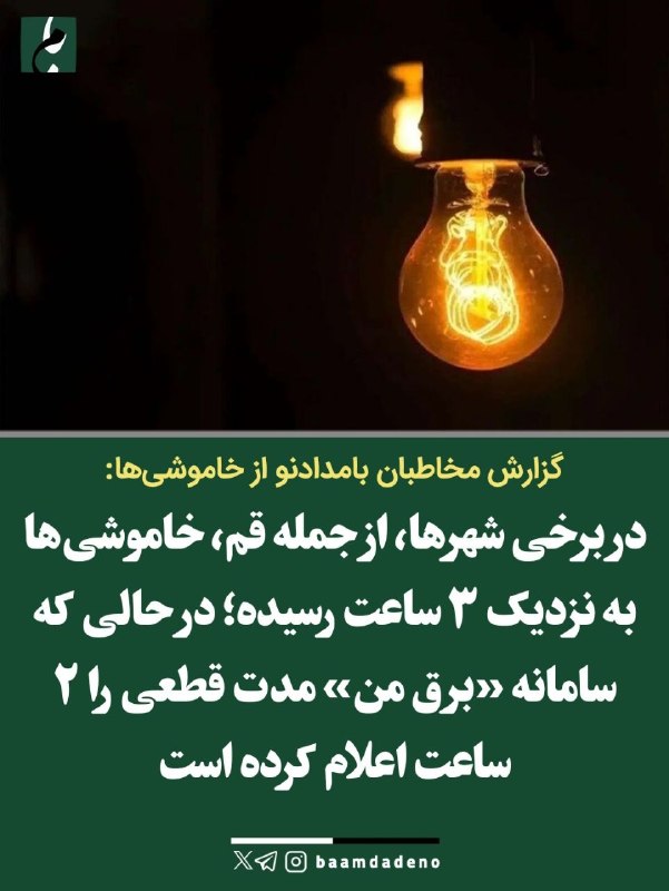 بامداد کرمانشاه: خاموشی ۲ ساعته روی کاغذ، ۳ ساعته در واقعیت🔸مخاطبان بامدادنو از برخی شهرهای کشور، از جمله قم، گزارش دادهاند که خاموشیها