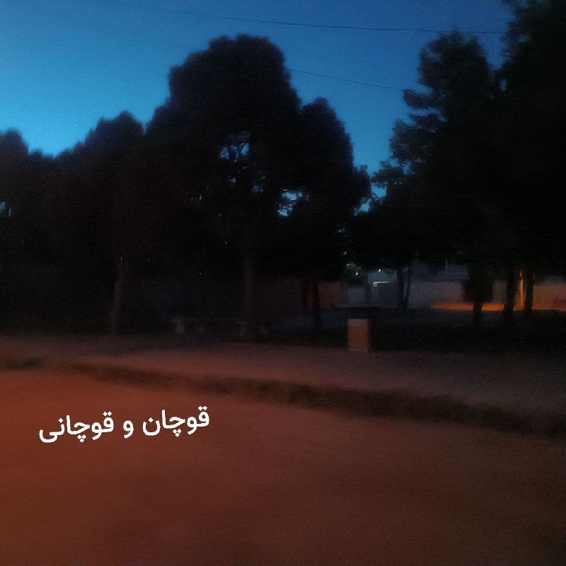 قوچان و قوچانی: وضعیت روشنایی پارک ارم ۴سنگ فرش ، صندلی ، سطل زباله آوردن منتظر وسایل بازی بچه ها ، تامین روشنایی پارک ، صندلی بیشتر هم