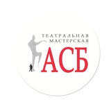🌀Театральная мастерская «АСБ»