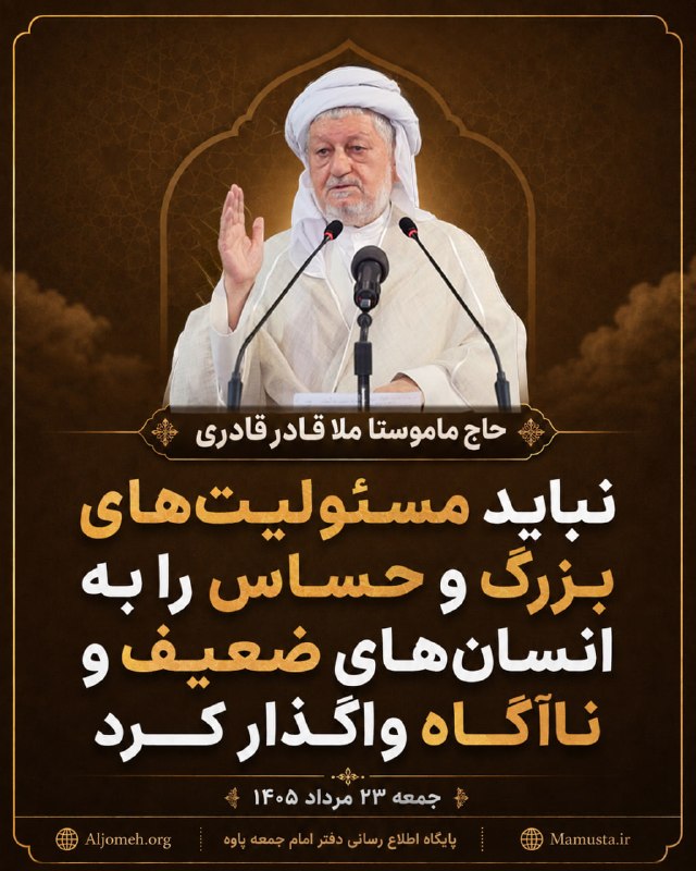 دفتر امام جمعه پاوه: ♻️#عکس_نوشت | حاج ماموستا ملا قادر قادری در خطبه های نماز جمعه پاوه : ➖ پیامبر اسلام (ص)، شاهد، بشیر و نذیر امت است. ➖ ن