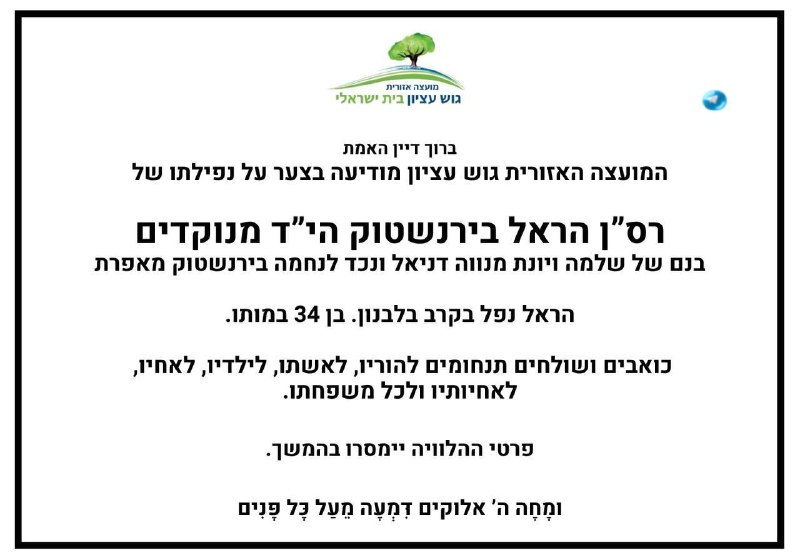 🇮🇱 ברוך דיין האמת. המועצה האזורית גוש עציון מודיעה בצער על נפילתו של רס"ן הראל בירנשטוק הי”ד מנוקדים, בנם…