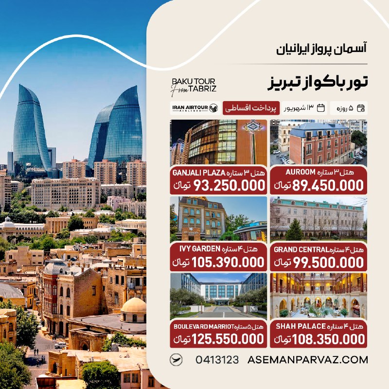آسمان پرواز ایرانیان: #باکوتور باکو از تبریزبا پرداخت اقساطی📍ولیعصر 0413123📞
