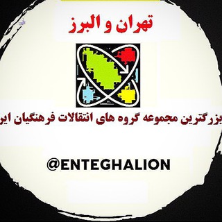 نقل و انتقالات فرهنگیان تهران و البرز