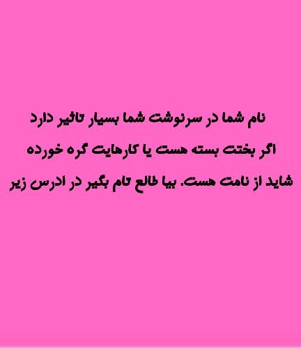 © کانال فال روز 🐓: ❗️مهم، آیا می دانید هر چیزی که شما با آن سروکار دارید دارای ارتعاش می باشد؟! حتی اسمتان (نام)آیا می دانید اگر ارتعاش نام