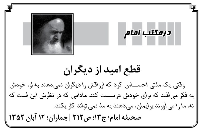 کیهان آنلاین: 🔰 قطع امید از دیگران📝 #در_مکتب_امام🔘 بله | ایتا | سروش+ | اینستاگرام | تلگرام@Kayhan_Online