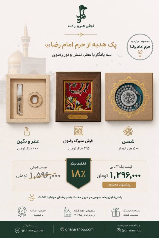 اخبار مشهد: 🕊 پک هدیه «رضا جان»ترکیبی دلنشین از سه یادگار ارزشمند و معنوی که کنار هم، هدیهای شایسته و خوشسلیقه میسازند. این بسته،