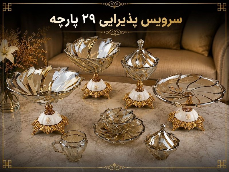 بازار شوش تهران |شوش مارت: 🔻سرویس پذیرایی ۲۹ پارچه الینور 🔸 پخش ایرانیان-----------------✅ اطلاعات تماس:📱 09128893848☎️ 02155330998✅ کانال تلگرام:@