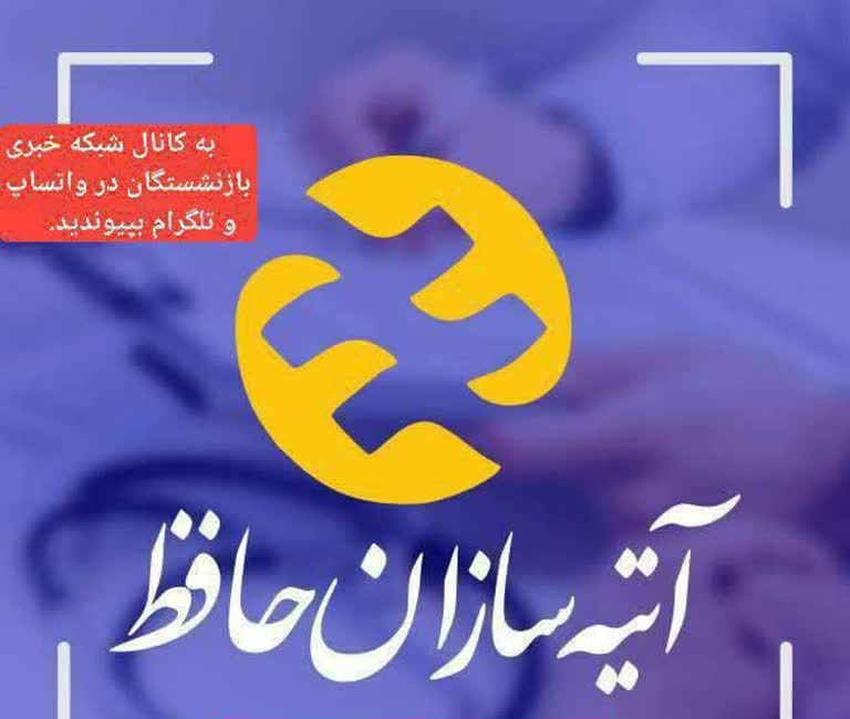 شبکه خبری بازنشستگان: 🔴👈 اسامی مراکزطرف قراردادباشرکت آتیه سازان حافظ جهت ارائه خدمات به بیمه شدگان تحت پوشش 👇👇👇🔵👉http://atiyehsazan.ir/مراکز-