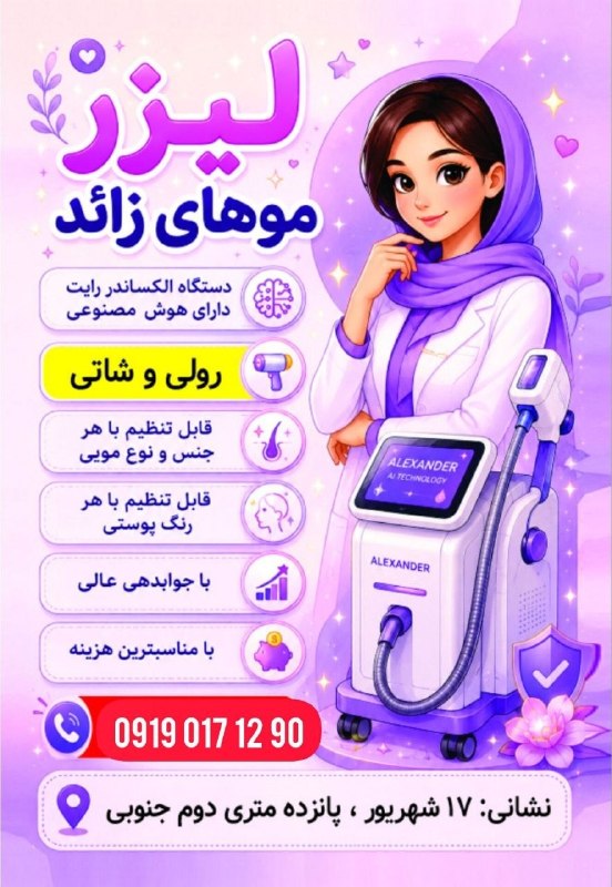 شـــادآباد نیــوز: ✨ لیزر موهای زائدبا دستگاه الکساندرایت مجهز به سیستم هوشمند🔹 رولی و شاتی🔹 قابلیت تنظیم متناسب با رنگ پوست🔹 قابلیت تنظیم 