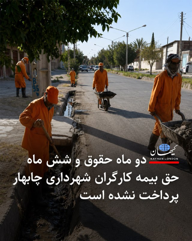 Kayhan.London.Channel کیهان لندن: دو ماه حقوق و شش ماه حق بیمه کارگران شهرداری چابهار پرداخت نشده است منابع کارگری گزارش دادند کارگران پاکبان شه