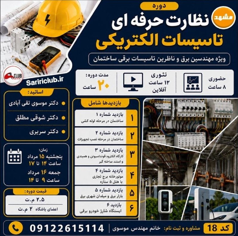 تدریس سریری، امینی، نظارت، طراحی و اجرا، آزمون نظام مهندسی برق(دکتر امینی و دکتر سریری): دوره نظارت حرفه ای تاسیسات الکتریکی (مشهد کد ۱۸)سرفصل دوره 1. پنج همراه ناظر (کلاه ایمنی، کفش ایمنی، متر، نقشه و چک لیست