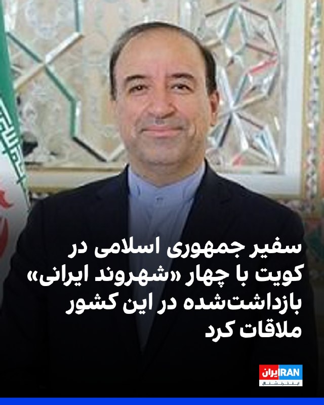 Iran International ایران اینترنشنال ✔: حساب سفارت جمهوری اسلامی در کویت، در شبکه اجتماعی ایکس نوشت که محمد توتونچی، سفیر جمهوری اسلامی در این کشور، سهشنبه ۲۷