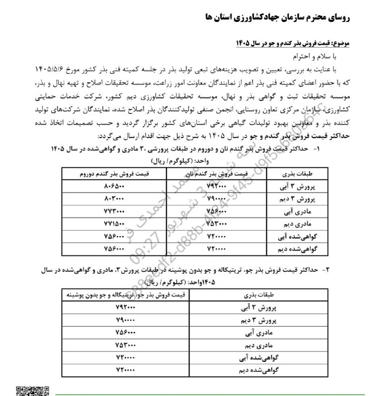 اخبار و وقایع قارقی: قیمت انواع طبقات بذری گندم و جو@gharghi