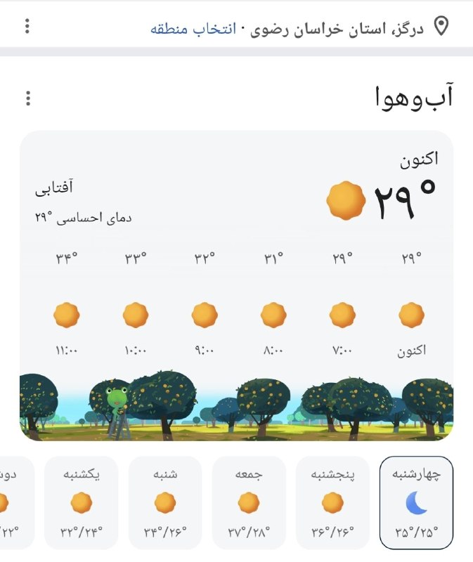درگز آنلاین: وضعیت آب و هوای درگزبیشینه امروز 37درجه دمای احساسی @Dargaz