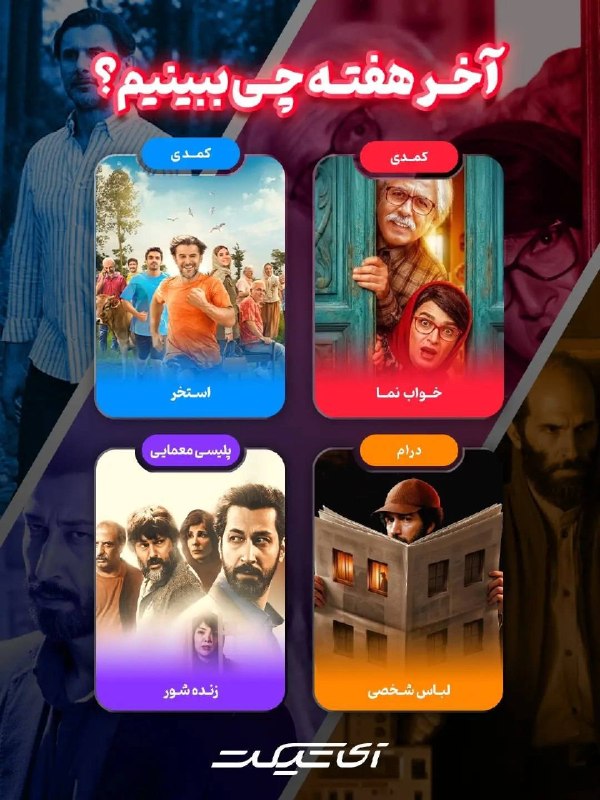اخبار خراسان جنوبی: ♦️آخر هفته‌ات را با سینما متفاوت کن!‌🔹از فیلم‌های کمدی و حال‌خوب‌کن تا داستان‌های معمایی و متفاوت؛ این روزها برای هر سلی