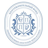 БЛАГОТВОРИТЕЛЬНЫЙ ФОНД "ПЕРВОВЕРХОВНЫХ АПОСТОЛОВ ПЕТРА И ПАВЛА"