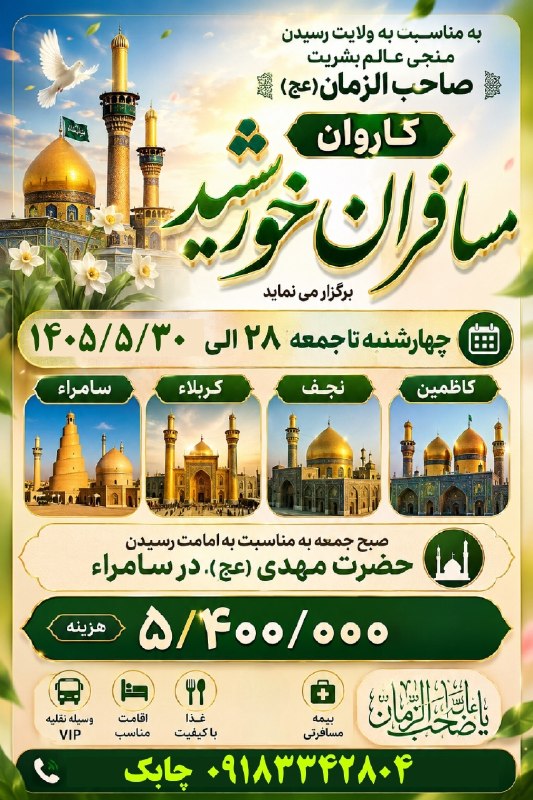 ️️مطلع الفجر گیلانغرب: سفر زیارتی مسافران خورشید🌙✨ کربلا، نجف، کاظمین و سامراء ✨🌙🗓 چهارشنبه تا جمعه | ۲۸ تا ۳۰ مرداد ۱۴۰۵💚 به مناسبت آغاز امامت