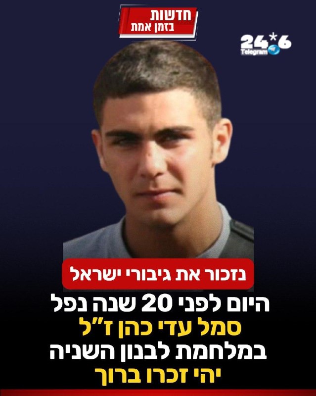 🇮🇱 נזכור את גיבורי ישראל: היום לפני 20 שנה נפל סמל עדי כהן ז"ל בקרב בדרום לבנון, במלחמת לבנון השניה. עדי…