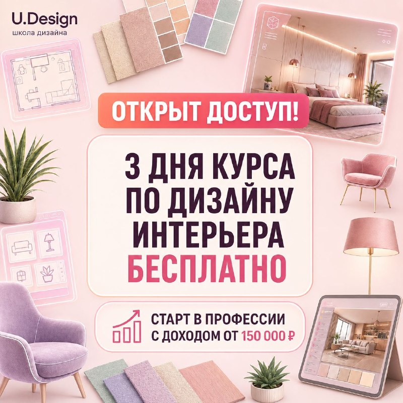 Только сегодня открыт доступ на 3-дневный бесплатный курс по основам профессии дизайнера интерьера! Успейте записаться! За 3 дня создайте первый ди... - изображение 1 - первый, открыт, доступ