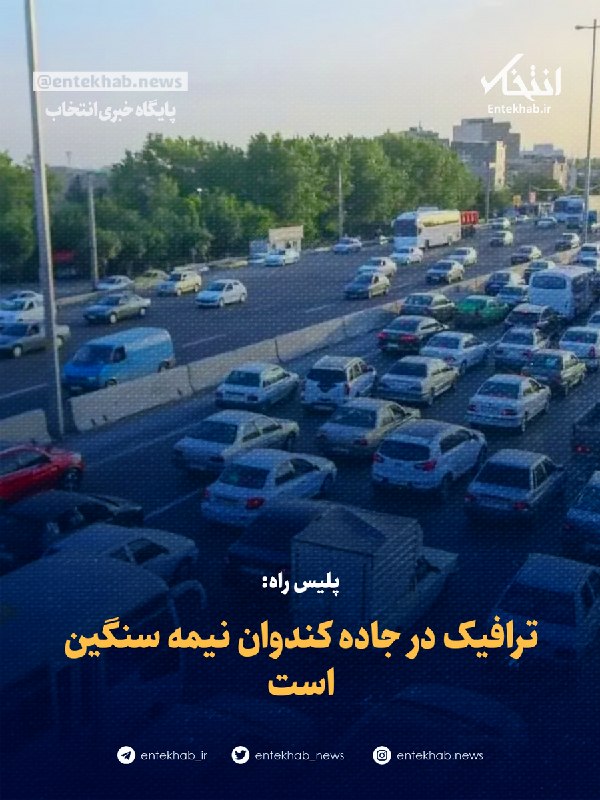 پایگاه خبری انتخاب ✔: ♦️ پلیس راه:🔹 ترافیک در جاده کندوان نیمه سنگین است🔹 رئیس پلیس راه مازندران با اشاره به وضعیت تردد در محورهای مواصلاتی اس