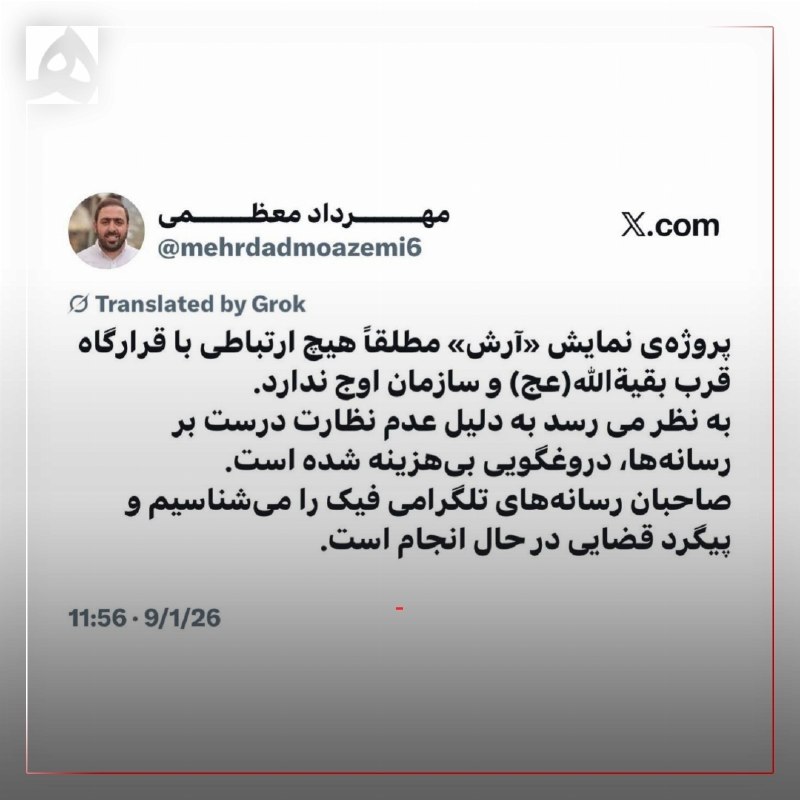همشهری اصفهان: 📷واکنش سازمان اوج به حواشی «آرش»؛ این نمایش هیچ ارتباطی با اوج ندارد🔹مدیر روابط عمومی سازمان اوج در واکنش به حواشی اخیر