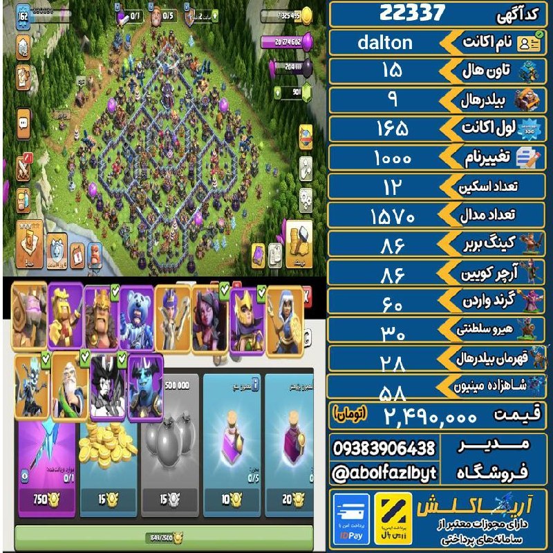 آریا کلش: 🏷 کد آگهی : 22337🔖 نام اکانت : dalton💵 قیمت : 2,490,000 تومان📝 توضیحات :اسکین ابیلیتی فول خیلی اتک زدن اسونه ۱۶۰۰تا مدال