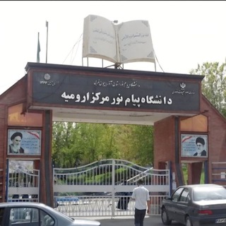 گروه دانشجویان پیام نور ارومیه