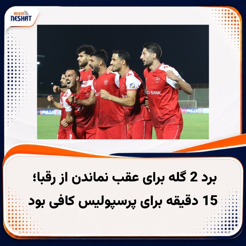 رادیو نشاط: #رادیونشاط تیم‌های فوتبال شمس آذر قزوین و پرسپولیس از ساعت 19:30 امروز (شنبه) در چارچوب هفته نخست از بیست‌وششمین دوره لی