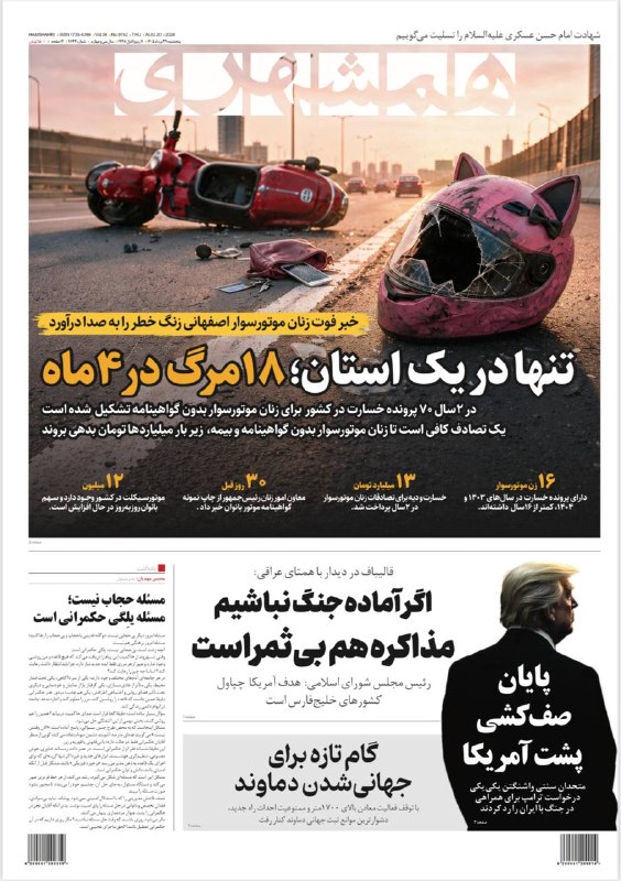 همشهرى استانها: 🗞تنها در یک استان؛ ۱۸ مرگ در ۴ ماه🔹صفحه یک روزنامه همشهری، ۲۹ مرداد ۱۴۰۵اینجا بخوانید@HamshahriNews