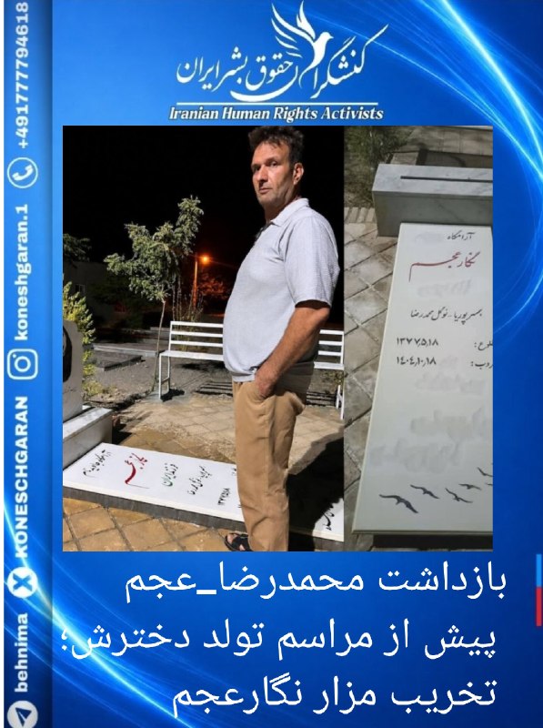 کنشگران حقوق بشر ایران Iranian Human Rights Activist: بازداشت #محمدرضا_عجم پیش از مراسم تولد دخترش؛ تخریب مزار #نگار_عجم۱۹ مرداد ۱۴۰۵ – #محمدرضا_عجم، پدر #نگار_عجم، از جانبا