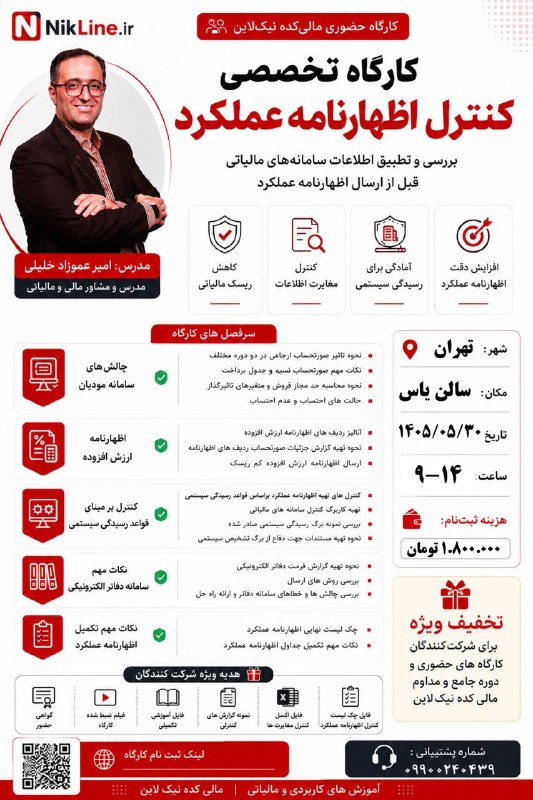 مالیکده نیک لاین: 📣 ثبت نام کارگاه حضوری مالی‌کده نیک‌لاین کارگاه تخصصی کنترل اظهارنامه عملکردبررسی و تطبیق اطلاعات سامانه‌های مالیاتی قبل