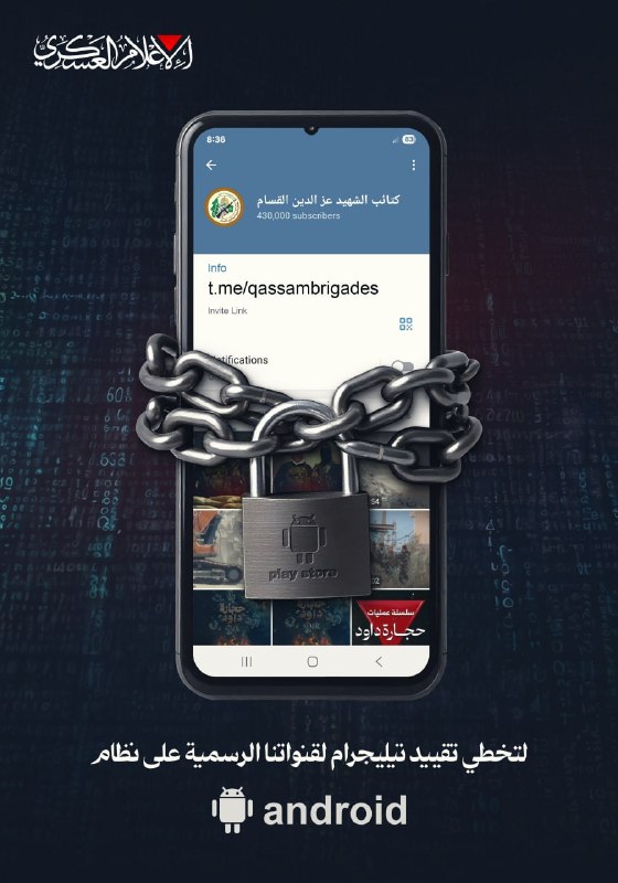 مرکز اطلاعرسانی فلسطین: 🟢 پس از محدود شدن دسترسی به کانالهای تلگرامی گردانهای قسام در نسخهای از تلگرام که برای سیستمعامل اندروید از فروشگاه
