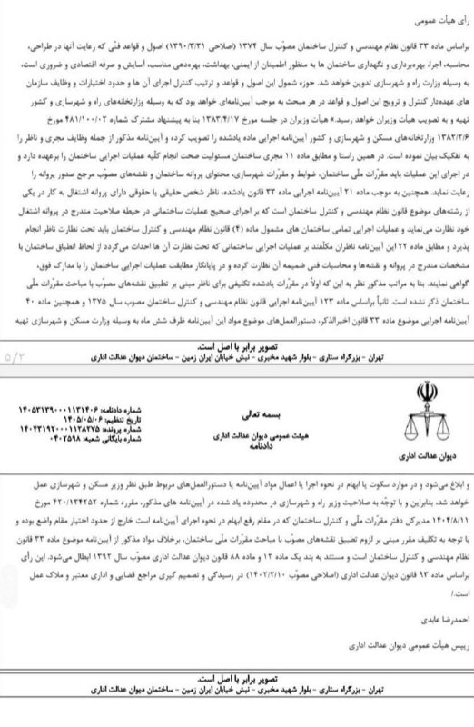 کارشناسان رسمی ساختمان: 🔺رای مهم هیأت عمومی دیوان عدالت اداری۶ مرداد ۱۴۰۵🔷 ناظر ساختمان، مسئول تطبیق نقشههای مصوب با مقررات ملی ساختمان نیستهیأ
